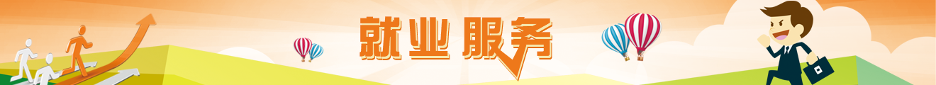 就業服務